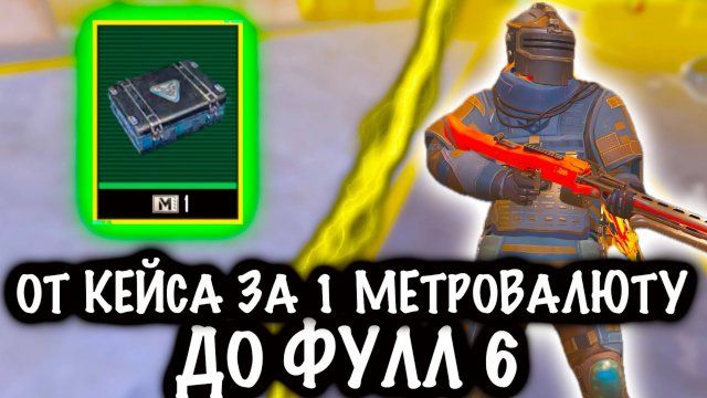 От КЕЙСА ЗА 1 МЕТРОВАЛЮТУ до ФУЛЛ 6❗️| 7 КАРТА МЕТРО Рояль | Metro PUBG Mobile