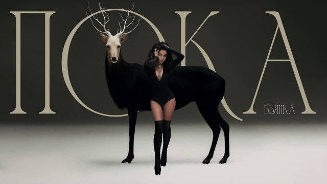 Бьянка - Пока