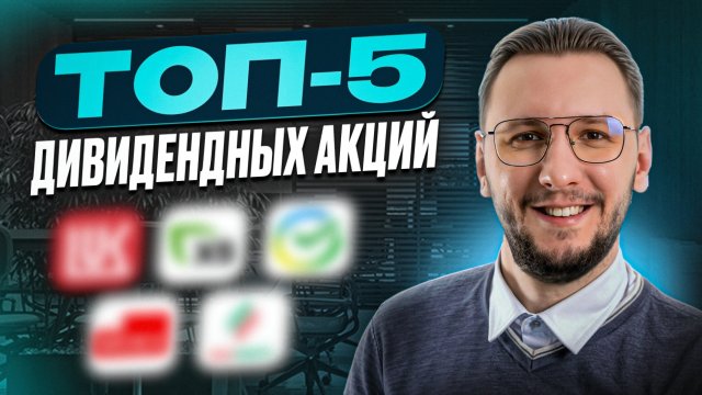 5 лучших дивидендных акций для стабильного дохода