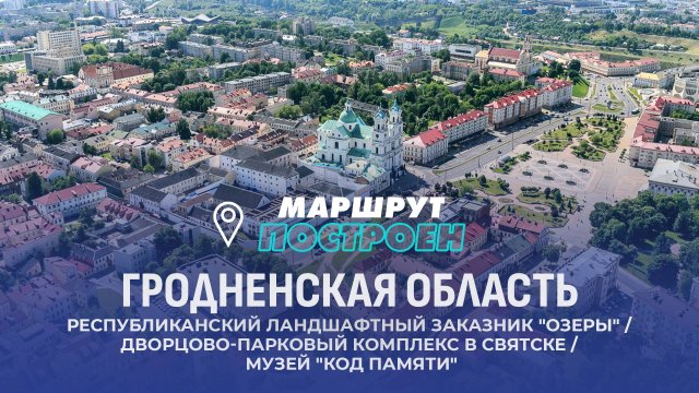Гродно | Гродненская область | МАРШРУТ ПОСТРОЕН