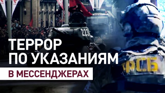 Как СБУ вербует исполнителей для терактов в России через мессенджеры