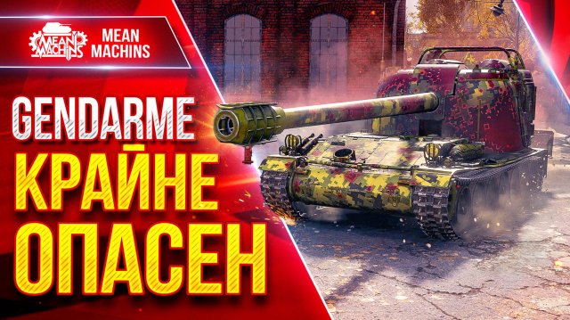 Gendarme — КРАЙНЕ ОПАСЕН ● Барабан Внушающий Страх ● ЛучшееДляВас