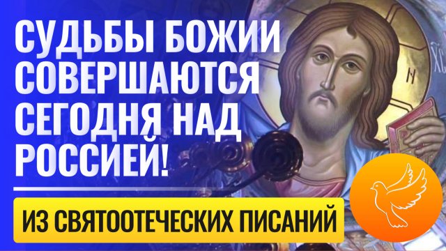 Старцы передают: "Судьбы Божии совершаются сегодня над Россией!"