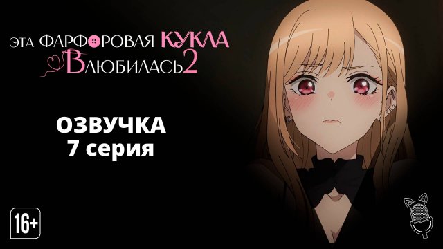 Эта фарфоровая кукла влюбилась 2 сезон - 07 Серия | [Ушастая Озвучка]