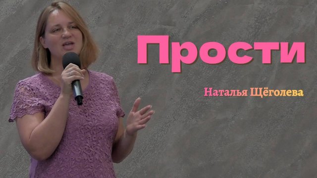 Наталья Щёголева "Прости"