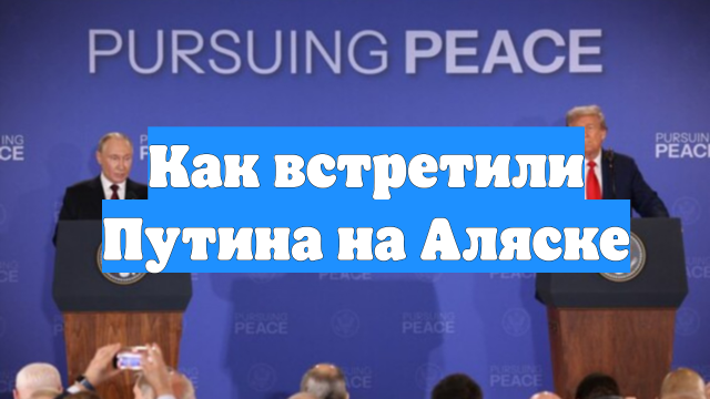Как встретили Путина на Аляске
