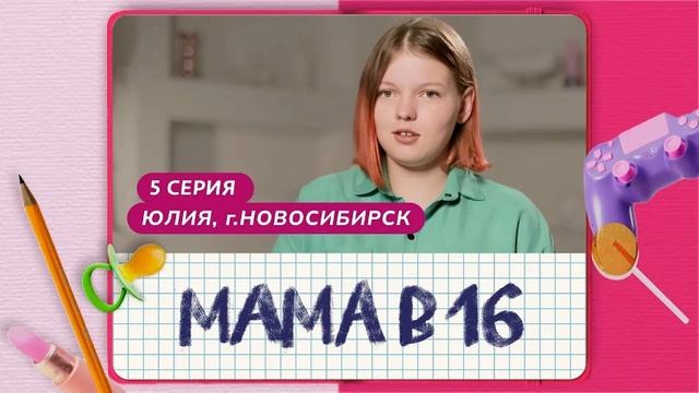 "БЕРЕМЕННАЯ В 16" НОВЫЙ ВЫПУСК