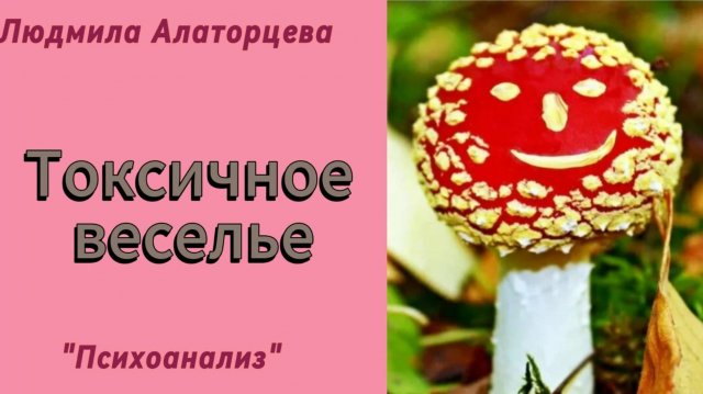 Токсичный позитив. Заблокированные эмоции.