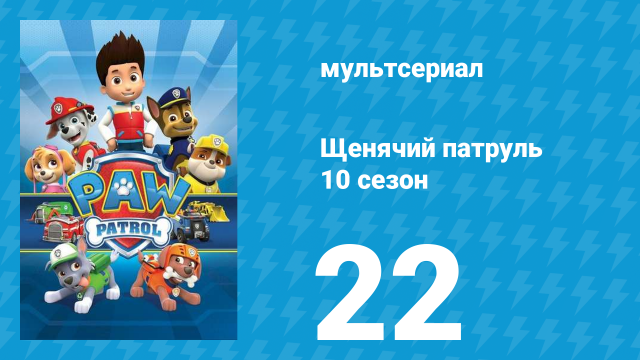 Щенячий патруль 10 сезон 22 серия (мультсериал, 2023)