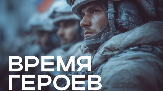 Олег Газманов - Время героев