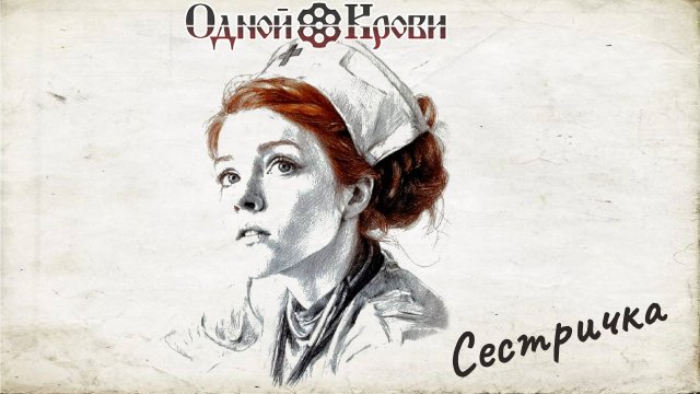 Сестричка