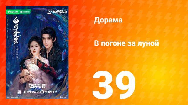 В погоне за луной 1 сезон 39 серия