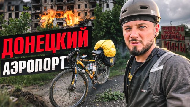 Аэропорт Донецка. часть 4 Путешествие на самодельных велодырчиках через новые территории.