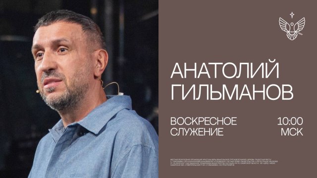 🔴 Чье имя ты строишь: своё или Божье? | Анатолий Гильманов | Радостная Весть г. Тольятти