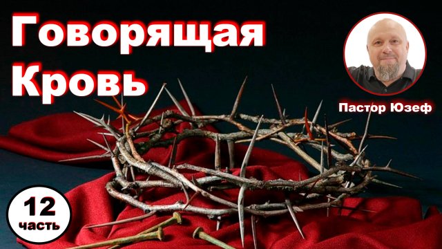 ГОВОРЯЩАЯ КРОВЬ 12 часть