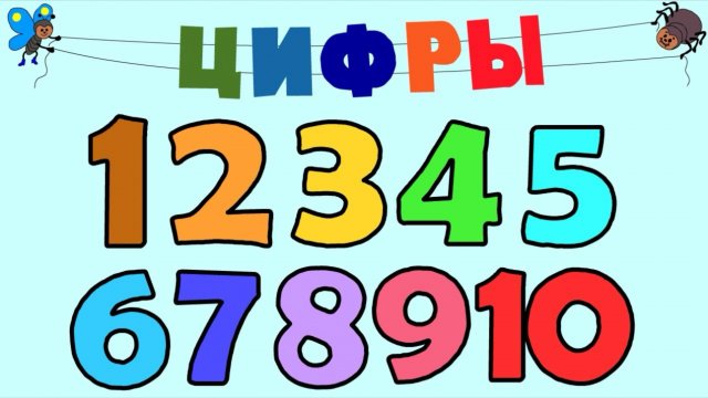 учим цифры детям