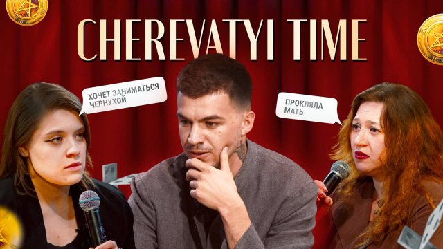Когда близкие тянут вниз | Мечтает начать практиковать | CHEREVATYI TIME