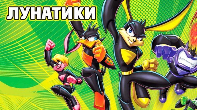 Лунатики – 1 сезон 2 серия «Атака сладкоежек» / Loonatics Unleashed