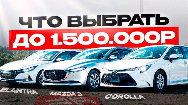 СРАВНИЛИ 3 БЮДЖЕТНЫХ СЕДАНА: COROLLA/MAZDA 3/ELANTRA