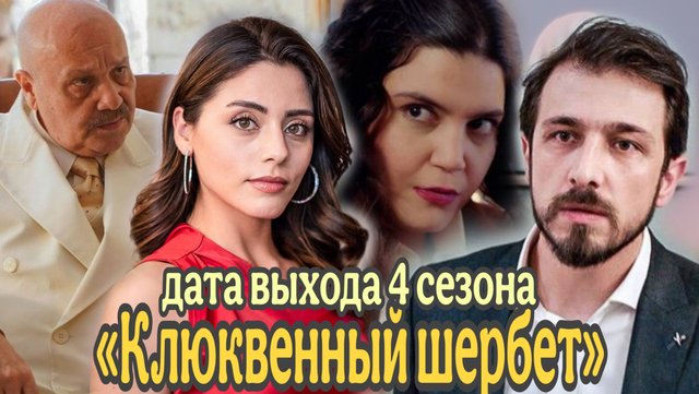 СЕРИАЛ «КЛЮКВЕННЫЙ ШЕРБЕТ» ДАТА ВЫХОДА 4 СЕЗОНА