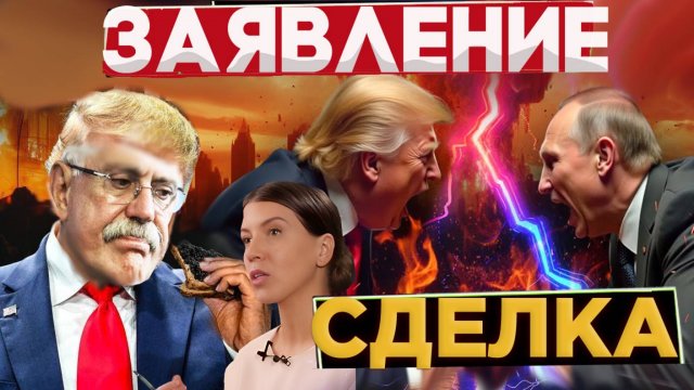 ЗАЯВЛЕНИЕ! СДЕЛКА ? / ТРАМ И ПУТИН / МИХАЛКОВ БЕСОГОН / ГЕНЕРАЛ АПТИ АЛАУДИНОВ / ОКСАНА КРАВЦОВА
