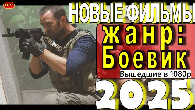 НОВЫЕ ФИЛЬМЫ В ЖАНРЕ БОЕВИК  2025| ТОП ФИЛЬМОВ | ТРЕЙЛЕРЫ ФИЛЬМОВ | ФИЛЬМЫ КОТОРЫЕ УЖЕ ВЫШЛИ 2025