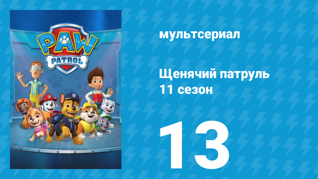 Щенячий патруль 11 сезон 13 серия (мультсериал, 2024)