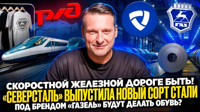 НОВОСТИ ПРОМЫШЛЕННОСТИ: Новая сталь от Северстали/Одежда от ГАЗели/Роботы для сервиса