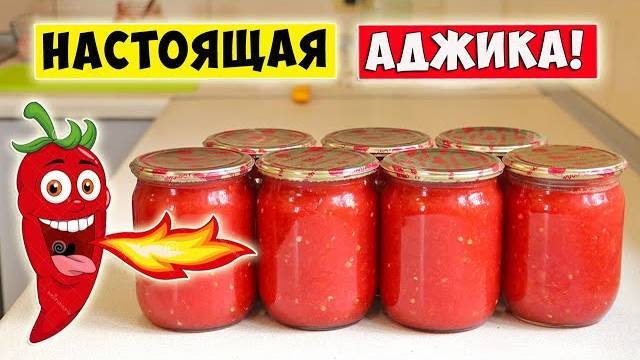 Острая ДОМАШНЯЯ АДЖИКА 'ОГОНЁК'! Самый Вкусный Рецепт Аджики! Готовлю так много лет! Аджика на зиму!
