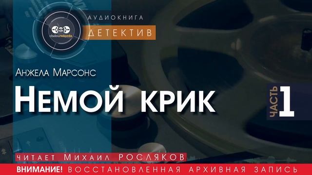Немой крик - часть 1 - Анжела МАРСОНС (читает Михаил РОСЛЯКОВ) | ДЕТЕКТИВ аудиокниги слушать