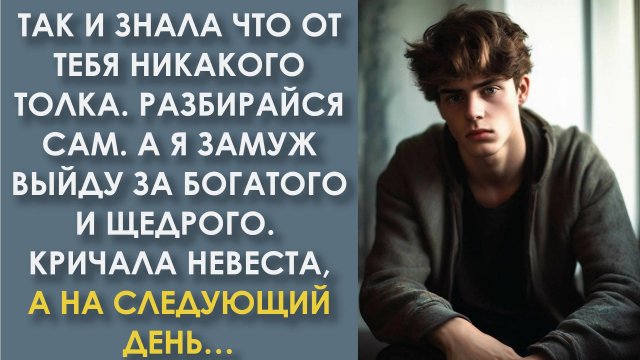 Так и знала, что от тебя никакого толка. Разбирайся сам. А я замуж выйду за богатого.