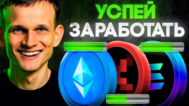 Эти Альткоины Будут Расти После Ethereum! Новая Криптовалюта На Иксы Не Пропусти