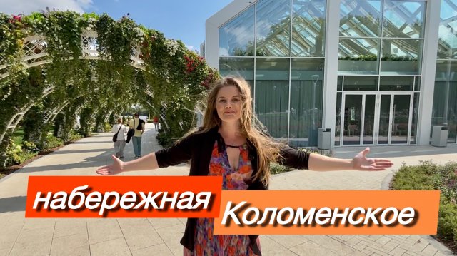 Здесь женщины тают на глазах | Набережная Коломенское | Москва