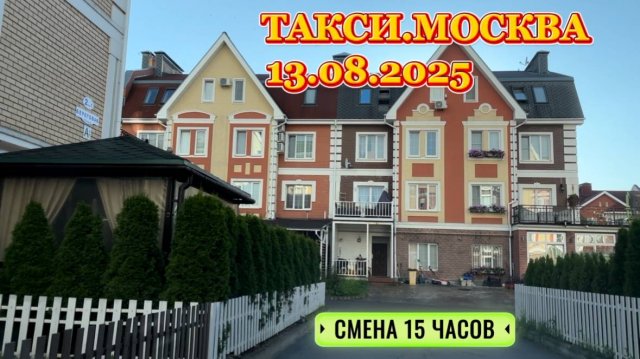 13.08.2025 г. ТАКСИ.МОСКВА смена 15 часов
