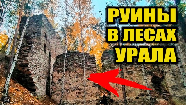 Руины на Урале