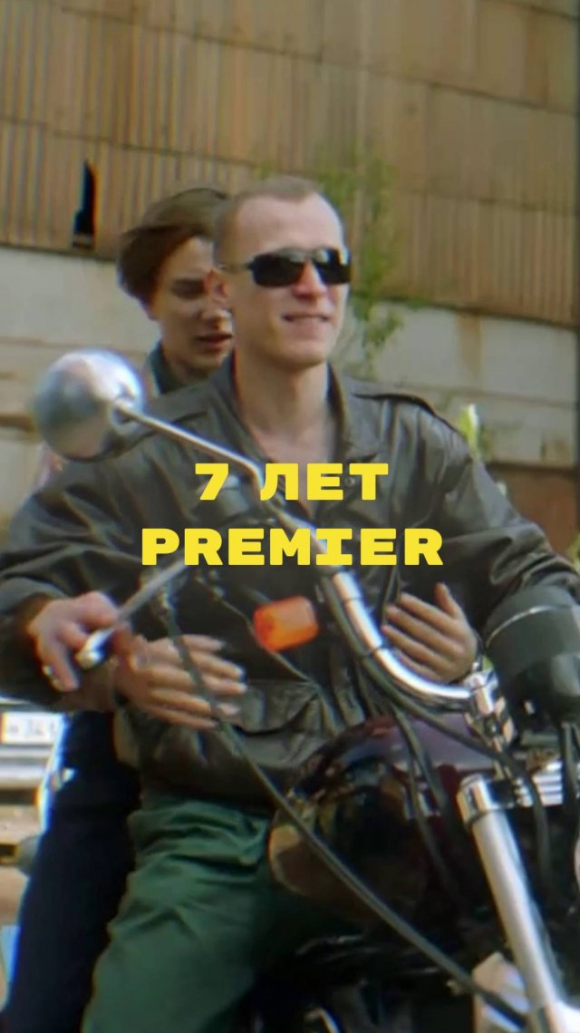 7 лет PREMIER