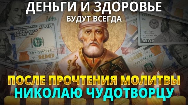 ☦️ДЕНЬГИ И ЗДОРОВЬЕ БУДУТ ВСЕГДА. УДЕЛИ ВСЕГО 1 МИНУТУ НИКОЛАЮ ЧУДОТВОРЦУ🕯️