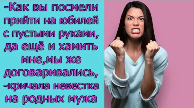 - Как вы посмели прийти на юбилей с пустыми руками, да еще и хамите мне, мы же договаривались