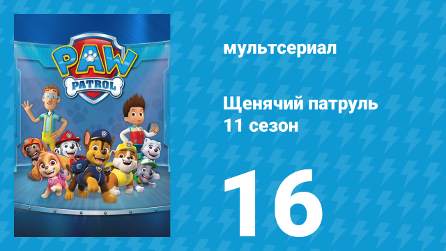 Щенячий патруль 11 сезон 16 серия (мультсериал, 2025)