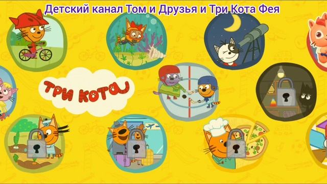 Три Кота Мультфильм