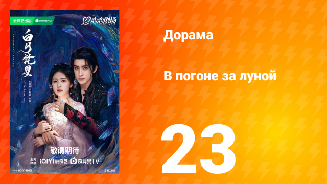 В погоне за луной 1 сезон 23 серия