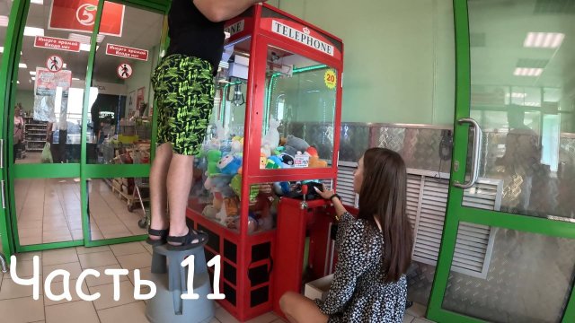 Мы как раз пришли, когда заполняли Автомат с Игрушками. Часть 11