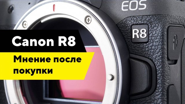 Canon R8 / мнение после покупки / хорошая или плохая камера