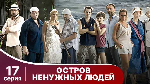 Остров ненужных людей. Серия 17. Драма. StarMedia