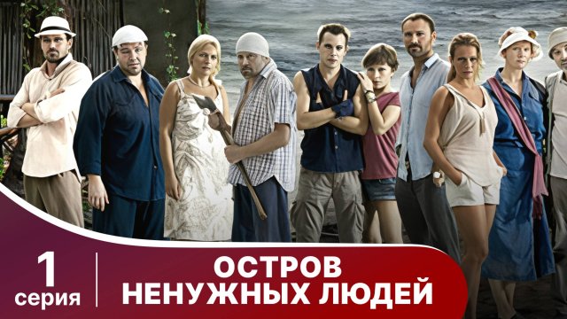 Остров ненужных людей. Серия 1. Драма. StarMedia