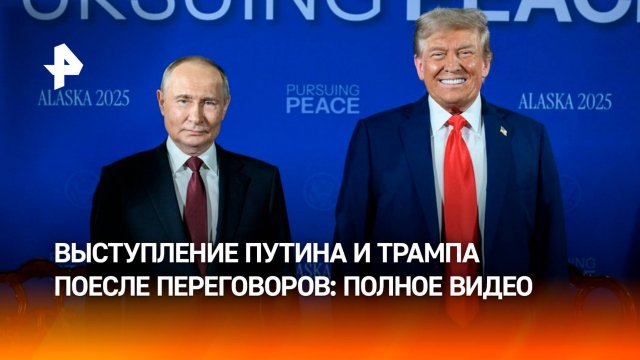 Полное выступление Путина и Трампа на пресс-конференции