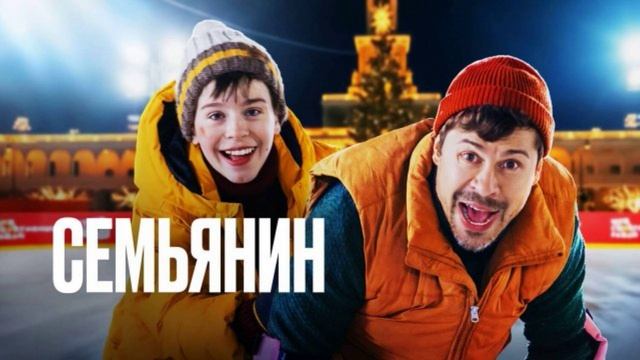 Семьянин (2025)