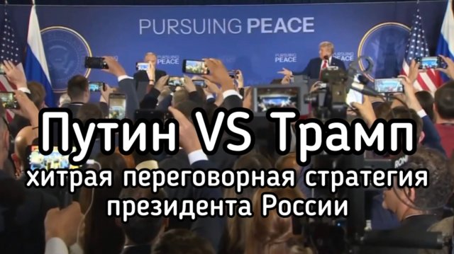 Чем на самом деле закончились переговоры на Аляске. Когда мир на Украине? Разбор брифинга лидеров
