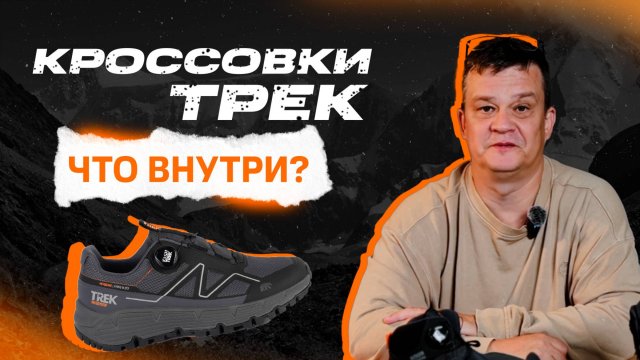 Что внутри у кроссовок ТРЕК?