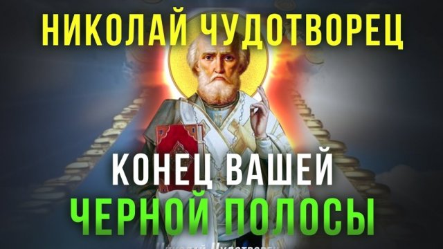 🌹☘️СЕГОДНЯ ПРОСИ ЧТО ПОЖЕЛАЕШЬ. Сильная молитва Николаю Чудотворцу на прибыль ☦️🙏
